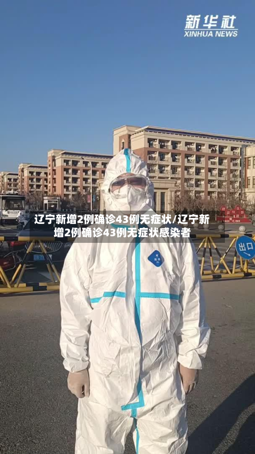 辽宁新增2例确诊43例无症状/辽宁新增2例确诊43例无症状感染者