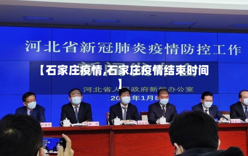 【石家庄疫情,石家庄疫情结束时间】-第3张图片