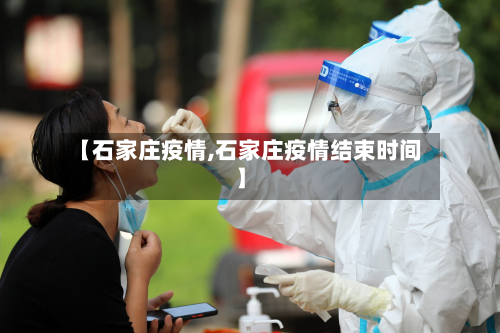 【石家庄疫情,石家庄疫情结束时间】-第2张图片