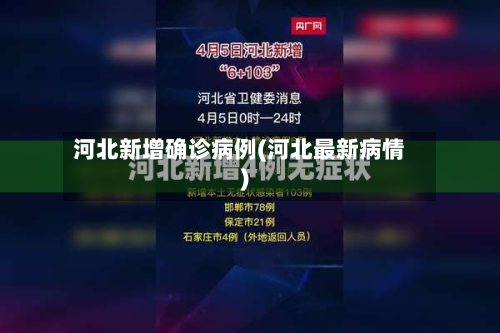 河北新增确诊病例(河北最新病情)