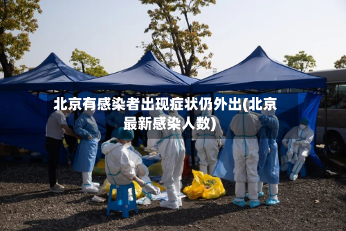 北京有感染者出现症状仍外出(北京最新感染人数)