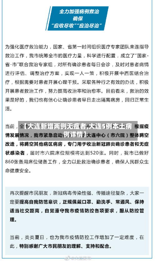 【大连新增两例无症者,大连5例本土病例详情】