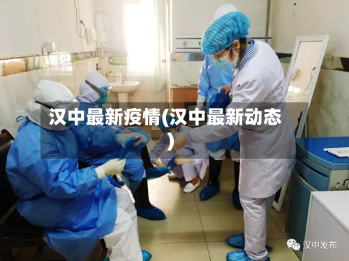 汉中最新疫情(汉中最新动态)-第2张图片