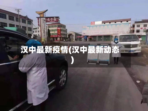 汉中最新疫情(汉中最新动态)-第3张图片