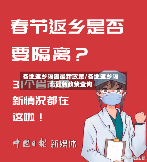 各地返乡隔离最新政策/各地返乡隔离最新政策查询-第3张图片