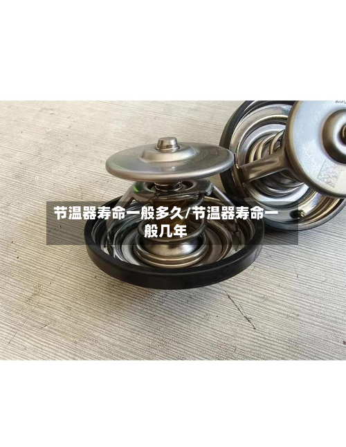 节温器寿命一般多久/节温器寿命一般几年