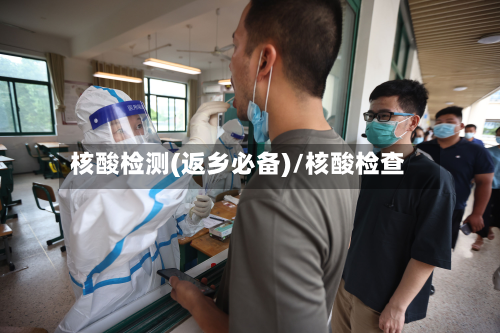 核酸检测(返乡必备)/核酸检查-第3张图片