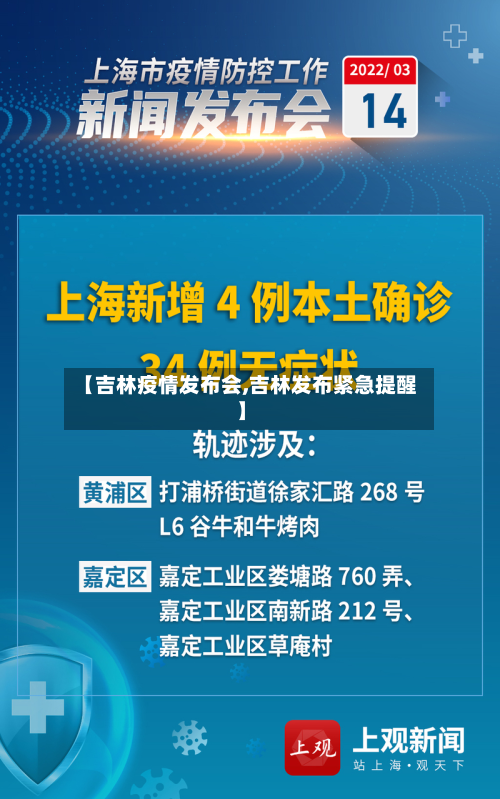【吉林疫情发布会,吉林发布紧急提醒】