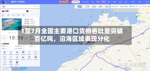 1至7月全国主要港口货物吞吐量突破百亿吨，沿海区域表现分化-第3张图片