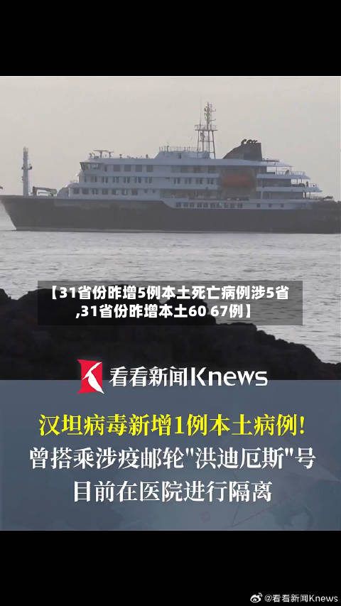 【31省份昨增5例本土死亡病例涉5省,31省份昨增本土60 67例】