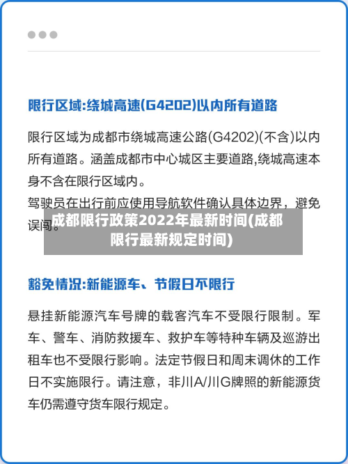 成都限行政策2022年最新时间(成都限行最新规定时间)