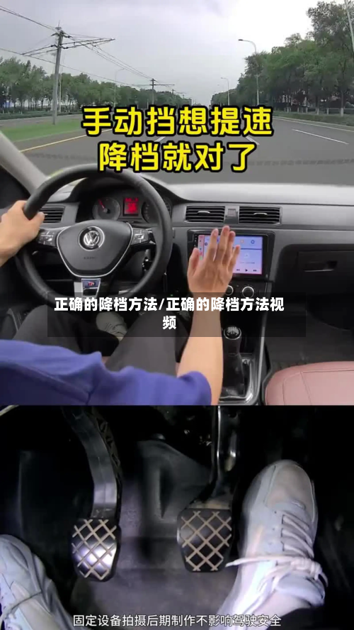 正确的降档方法/正确的降档方法视频