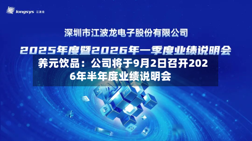 养元饮品：公司将于9月2日召开2026年半年度业绩说明会