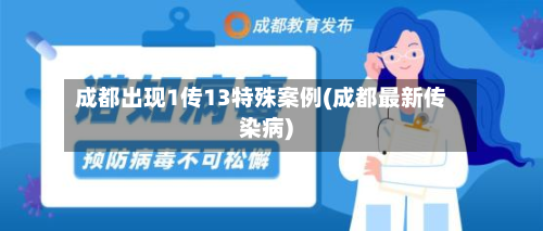 成都出现1传13特殊案例(成都最新传染病)
