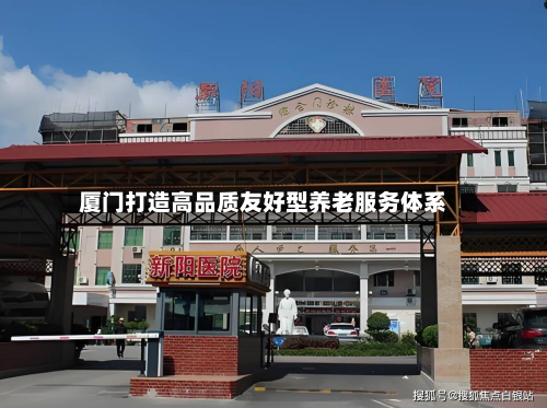 厦门打造高品质友好型养老服务体系