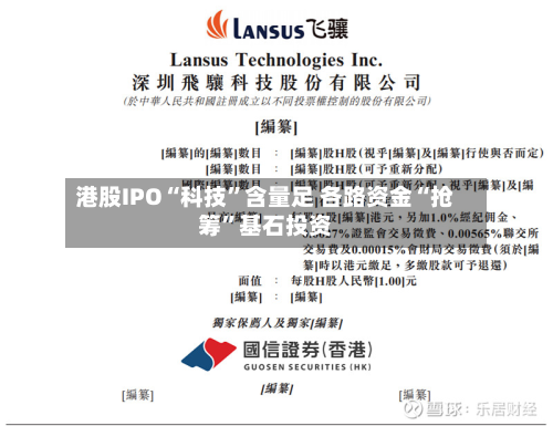 港股IPO“科技”含量足 各路资金“抢筹”基石投资-第2张图片