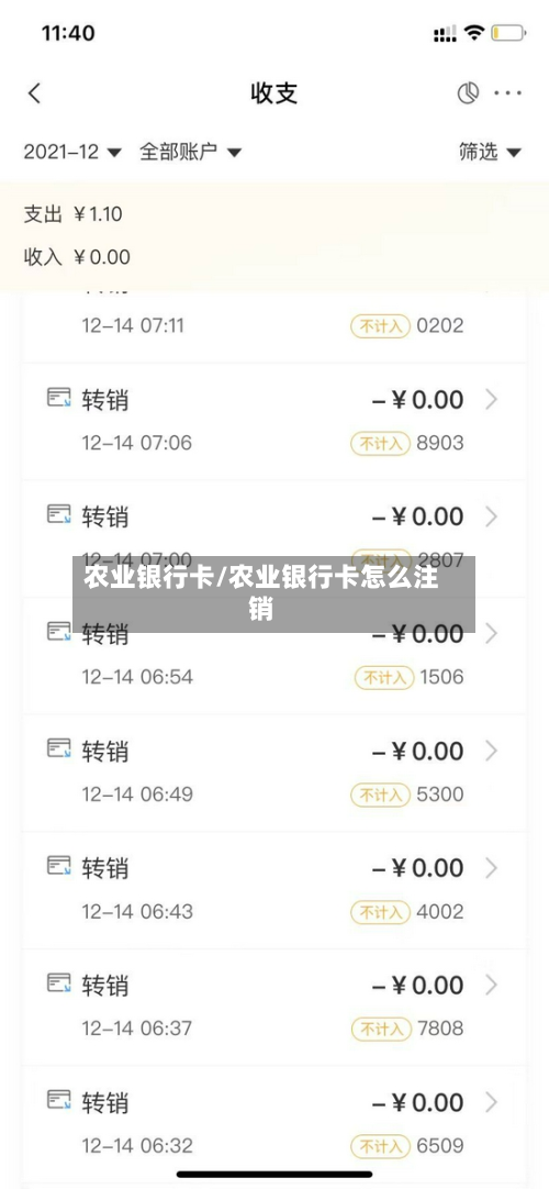 农业银行卡/农业银行卡怎么注销-第2张图片