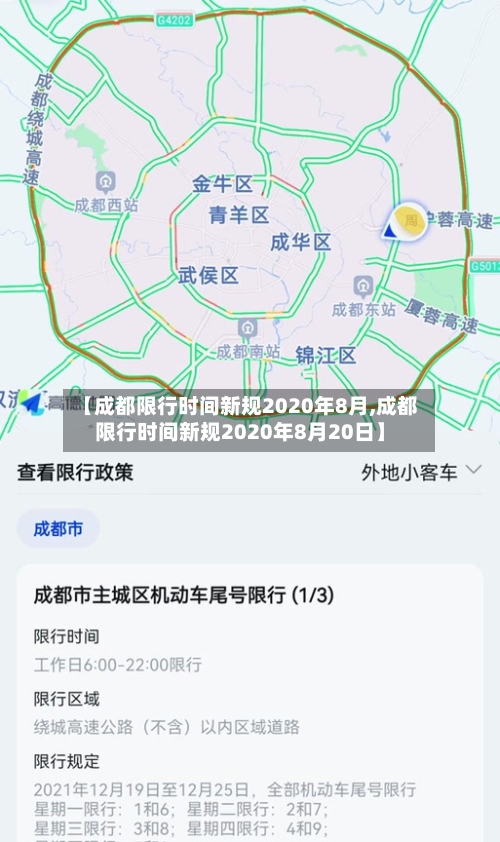 【成都限行时间新规2020年8月,成都限行时间新规2020年8月20日】