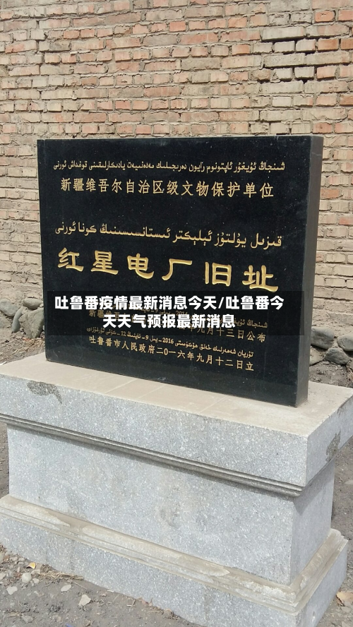 吐鲁番疫情最新消息今天/吐鲁番今天天气预报最新消息-第3张图片