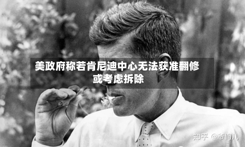 美政府称若肯尼迪中心无法获准翻修 或考虑拆除-第3张图片