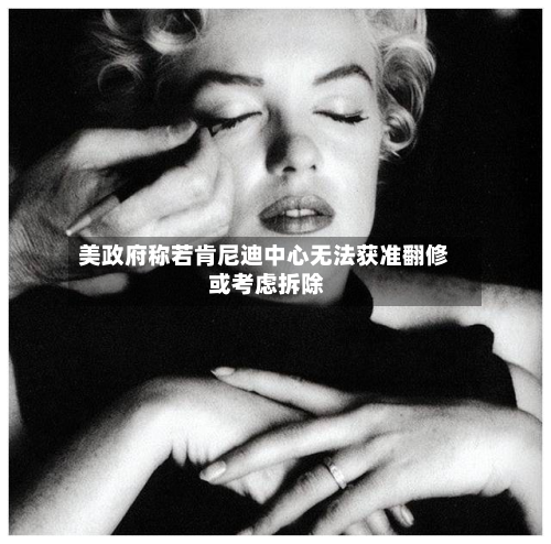 美政府称若肯尼迪中心无法获准翻修 或考虑拆除-第2张图片