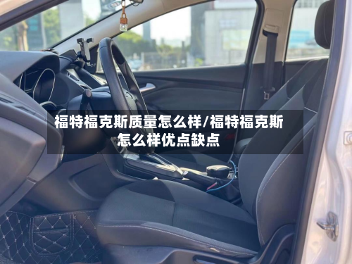 福特福克斯质量怎么样/福特福克斯怎么样优点缺点-第2张图片