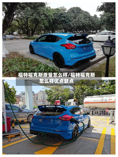 福特福克斯质量怎么样/福特福克斯怎么样优点缺点