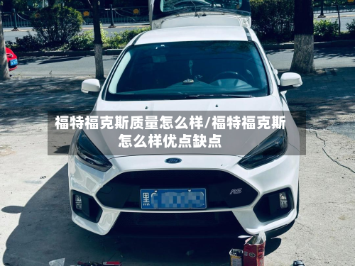 福特福克斯质量怎么样/福特福克斯怎么样优点缺点-第3张图片