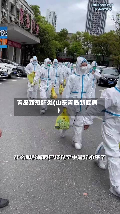青岛新冠肺炎(山东青岛新冠病)