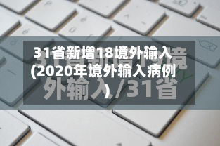 31省新增18境外输入(2020年境外输入病例)-第2张图片