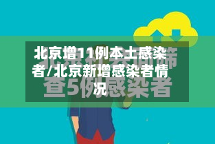 北京增11例本土感染者/北京新增感染者情况