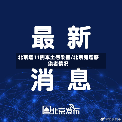 北京增11例本土感染者/北京新增感染者情况-第2张图片