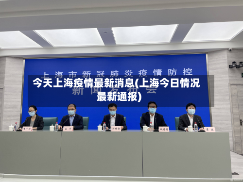 今天上海疫情最新消息(上海今日情况最新通报)-第3张图片