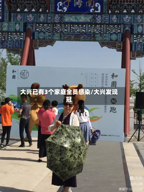 大兴已有3个家庭全员感染/大兴发现冠