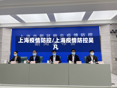 上海疫情防控/上海疫情防控吴凡