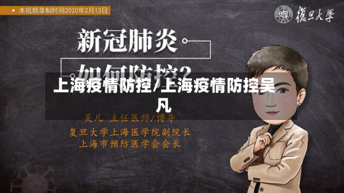 上海疫情防控/上海疫情防控吴凡-第2张图片