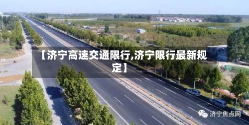 【济宁高速交通限行,济宁限行最新规定】-第2张图片