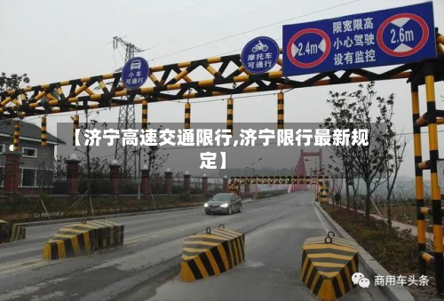 【济宁高速交通限行,济宁限行最新规定】-第3张图片