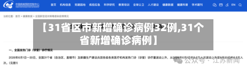 【31省区市新增确诊病例32例,31个省新增确诊病例】-第2张图片
