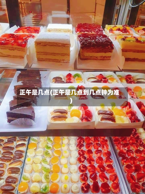 正午是几点(正午是几点到几点钟为准)