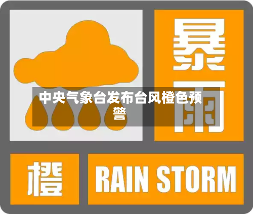 中央气象台发布台风橙色预警