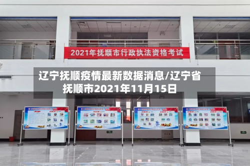辽宁抚顺疫情最新数据消息/辽宁省抚顺市2021年11月15日-第2张图片