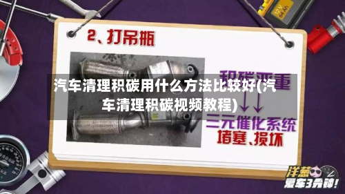 汽车清理积碳用什么方法比较好(汽车清理积碳视频教程)-第3张图片