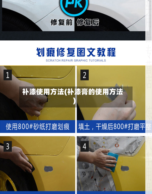 补漆使用方法(补漆膏的使用方法)