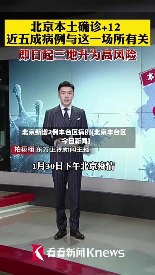 北京新增2例丰台区病例(北京丰台区今日新闻)