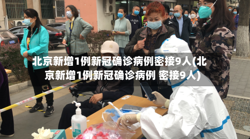 北京新增1例新冠确诊病例密接9人(北京新增1例新冠确诊病例 密接9人)-第2张图片