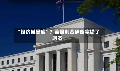 “经济诺曼底	”？美国制裁伊朗拿错了剧本-第3张图片