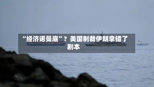 “经济诺曼底”？美国制裁伊朗拿错了剧本-第2张图片
