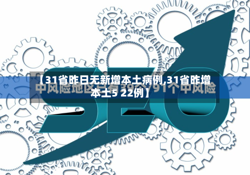【31省昨日无新增本土病例,31省昨增本土5 22例】