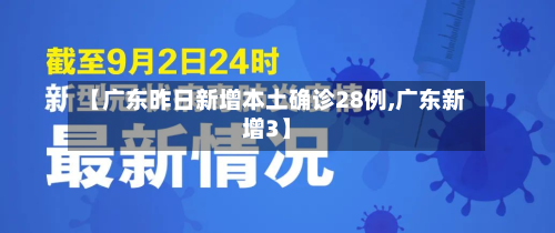 【广东昨日新增本土确诊28例,广东新增3】